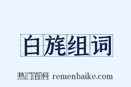 白旄组词是什么意思的图片